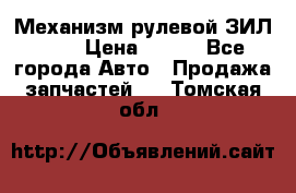 Механизм рулевой ЗИЛ 130 › Цена ­ 100 - Все города Авто » Продажа запчастей   . Томская обл.